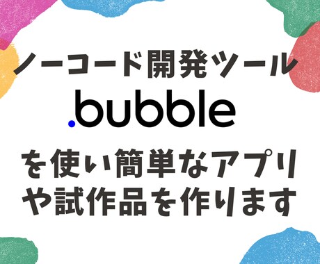 簡単なアプリ、本格事業化前のプロトタイプ作ります 安価で完成までが早く、あなたのアイデアを気軽に実現できます。 イメージ1