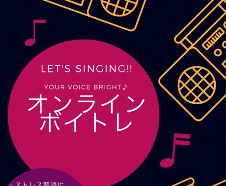 初心者向けオンラインボイトレます 楽しく、レッスンをモットーに♪♪ イメージ1