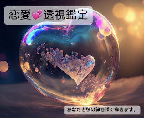 24時間以内にあなたの恋愛を透視鑑定します あなたの恋愛を深く読み解く「透視鑑定」 イメージ1