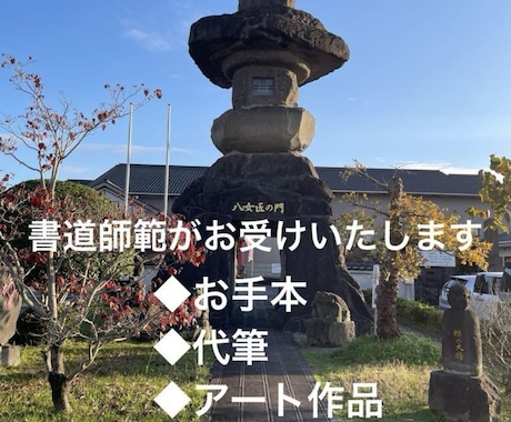 お試し価格★書道師範が書にまつわる相談を承ります 習字手本 手紙代筆、アート作品など ◎誠実に対応いたします イメージ1