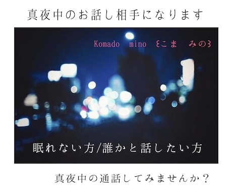 真夜中のお話し相手になります 眠れない方、誰かと話したい方、付き合います イメージ1