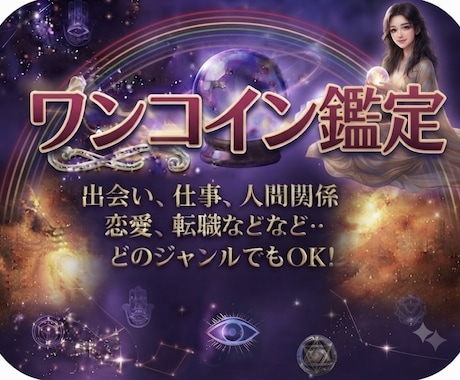 ワンコイン鑑定します 出会い、仕事、人間関係どのジャンルもOK イメージ1