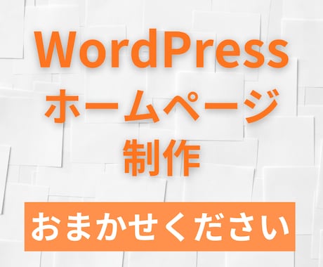 WordPress制作をします お客様に伝わるホームページをお作りします イメージ1