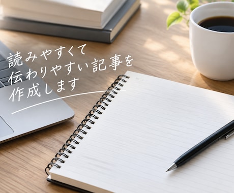 読みやすく伝わりやすい記事を作成します イメージ1