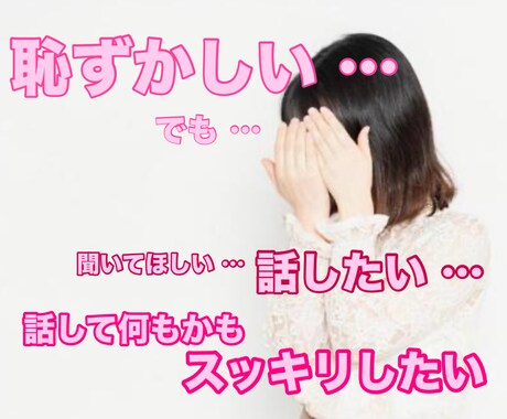 女性専用。貴女の心に秘めた思いを全て受け止めます 誰にも言えない知られたくない気持ちを思う存分ぶつけてください イメージ1