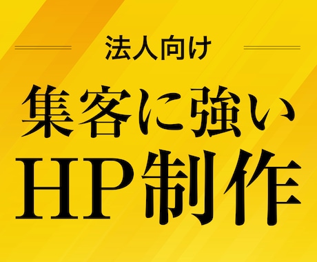 法人向け！集客に強いホームページ制作します 集客に向けたコンサルつき！売り上げにつながる導線提案 イメージ1