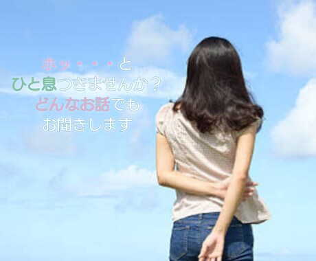 あなた様の心に寄り添います 嫌な事があって…も良い事があった！も全部聞かせてください♪ イメージ1