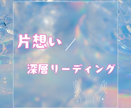 片想いの気持ちを徹底リーディングします 相手の本音と恋の未来を明確に☆彡 イメージ1