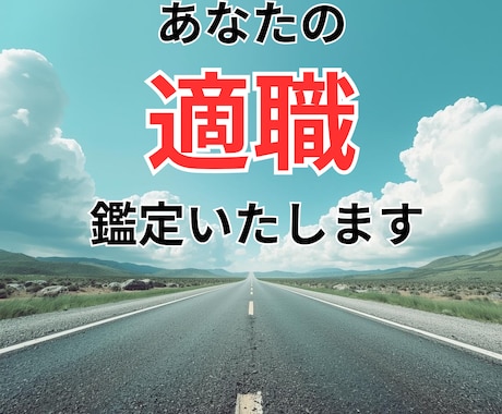 あなたの適材・適所を鑑定いたします 今の仕事か転職か、その迷いを解決いたします イメージ1