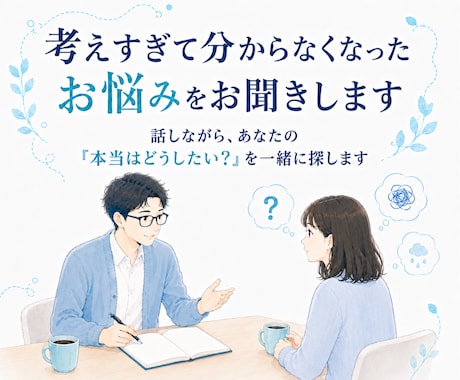 考えすぎて分からなくなったお悩みをお聞きします 気持ちの奥にある「本当はどうしたい？」を一緒に探します イメージ1