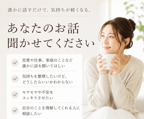 誰にも言えない悩みや愚痴をなんでもお聞きします 恋愛・仕事・家庭などちょっと誰かに話したい方へ(男性もOK) イメージ1