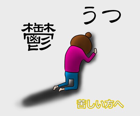 鬱で苦しい方へ、うつ症状の体験談をお伝えします 言葉の力であなたしか知らない解決策を引き出します イメージ1