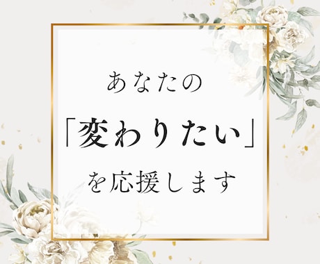 あなたの「変わりたい」を応援します 「自分を好きになりたい女性」のためのコーチング。お試し版 イメージ1