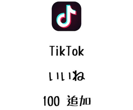 TikTokいいね+100まで宣伝します ティックトックのいいねを増やしたい方にオススメ！ イメージ1