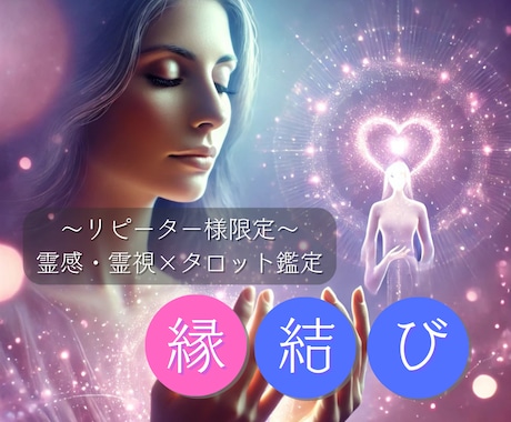 テキスト：心を結ぶ特別な縁結びリーディング致します 霊感・霊視×タロットで恋愛成就・復縁・心の距離を近づけます イメージ1