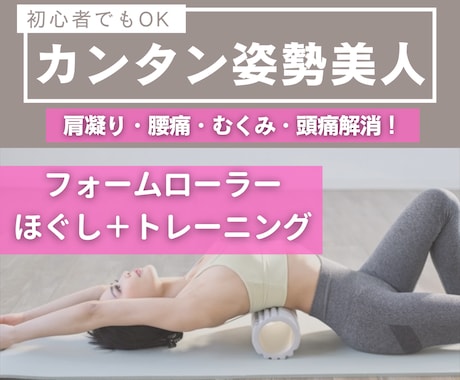 オンライン受講！あなたを姿勢美人に変身させます ／フォームローラーがあれば減量せずに若見えが叶います イメージ1