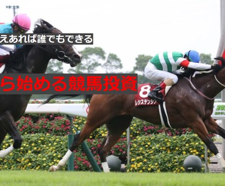 競馬予想！誰でも簡単にできる買い目の出し方教えます 複勝投資は堅いところに厚く張れ！！