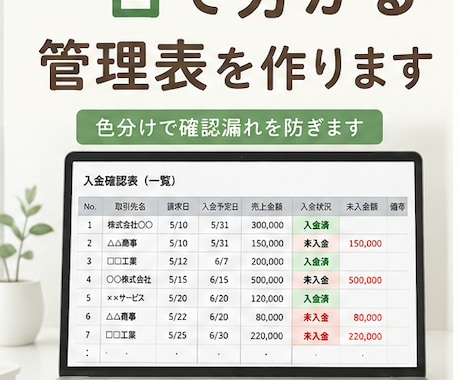 未入金が一目で分かる管理表を作ります 一目で分かる色分けで確認漏れを防ぎます イメージ1