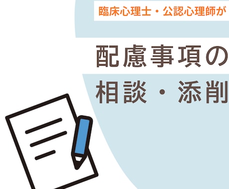 障害者雇用｜ 配慮事項の相談を臨床心理士が受けます 配慮事項、どう伝えればいいか迷っている方へ イメージ1