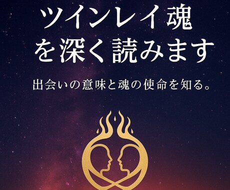 魂の叫びあの人は、ツインレイ！？判明します ツインレイの魂を深く読みます。出会いの意味と魂の使命を知る。 イメージ1