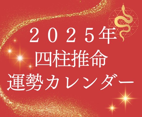 2025年のあなたの運勢をカレンダーにします あなただけのラッキーDay&要注意Dayが一目でわかります！ イメージ1