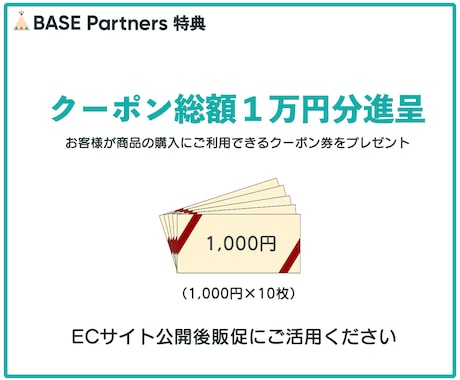 BASE公式パートナーが販売までサポートします 【限定特典あり】BASE広告ロゴ非表示、販促支援クーポン付与 イメージ2