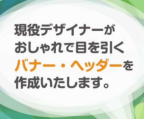 おしゃれなバナー・ヘッダーを作成致します 現役デザイナーが心を込めて対応させて頂きます。 イメージ1