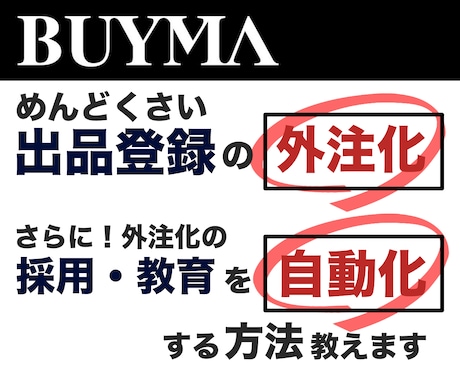 BUYMAの出品外注化・採用・教育まで伝授致します レビュー特典で出品外注マニュアルテンプレートプレゼント！ イメージ2