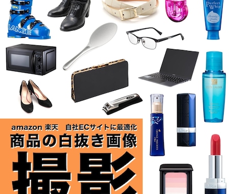 EC向け 切り抜き（白背景処理）商品撮影いたします Amazon 楽天 自社ECサイトにすぐに使える画像をご提供 イメージ1