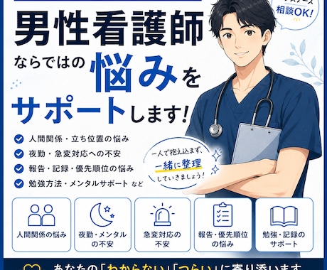 男性看護師ならではの悩みをサポートします 男性看護師特有の不安や人間関係をサポート イメージ1