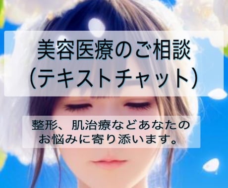 お気軽にチャットで美容医療相談　お待ちしてます 事前準備不要　お悩み、疑問、不安をお聞きします。 イメージ1
