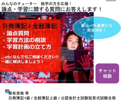 コスパ最強！簿記3級～1級のモヤモヤを解消します 【チャット相談】みんなのチューター　独学の方を応援！ イメージ1