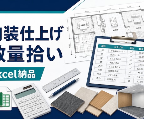 内装仕上げの数量拾いをExcelで整理します 床・壁・天井・LGS・PBを図面から丁寧に集計 イメージ1