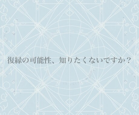 復縁できる？あの人の本音と今後を数秘術鑑定します 恋に迷うあなたへ恋の決断を後押しします イメージ1
