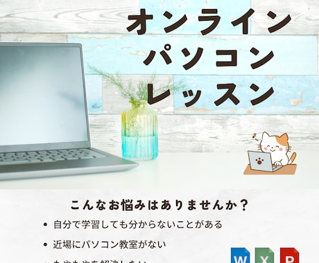 初心者OK！オンラインパソコンレッスンをします マンツーマンでのレッスン。基本から応用まで幅広く イメージ1
