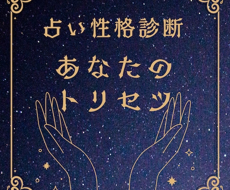 1000字で「あなた専用のトリセツ」を作ります 自分を客観視してみませんか？★性格★開運ポイント★恋愛・結婚 イメージ1