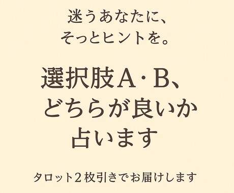 選択肢A・B、どちらが良いかタロットで占います 迷ったときに。二つの選択肢を整理します イメージ1