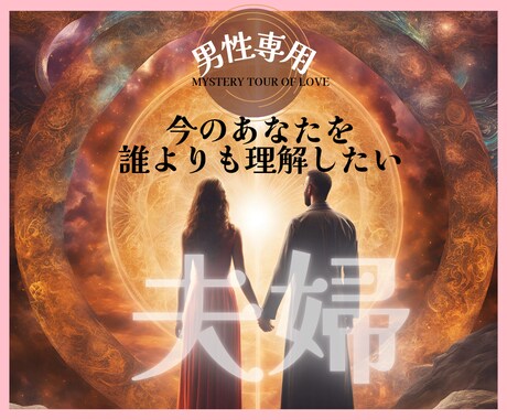 男性専用：しんどい夫婦関係のお悩みに寄り添います タロットがこじれた夫婦関係を穏やかな未来へ導きます☆彡 イメージ1