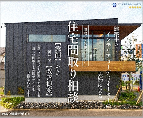 建築士とICの夫婦が住宅セカンドオピニオン承ります 注文住宅の間取り、外観デザインの添削・改善・提案 イメージ1