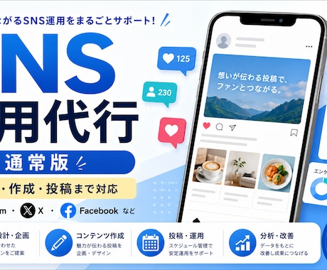 SNS運用を企画から投稿まで代行します SNS発信を継続したい事業者向けに企画から投稿まで伴走します イメージ1