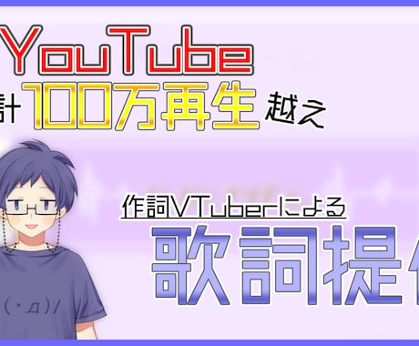 作詞VTuberによる【作詞】仮歌も対応致します YouTube累計100万再生、音楽ゲーム収録もされた作詞！ イメージ1