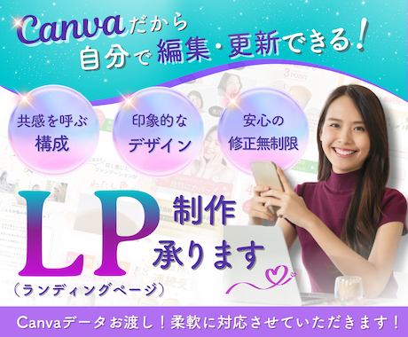 Canvaで高品質なLPを作成します 伝わるLPで売上UP！Canvaで手軽にオリジナルデザイン イメージ1