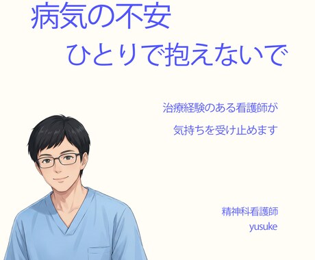 病気と向き合う不安を整理します 治療を経験した看護師が、怖さと迷いを言葉にします イメージ1