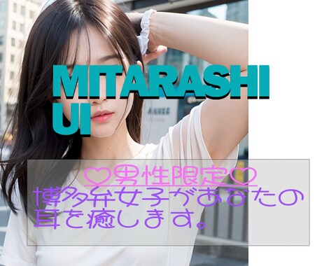 博多弁女子があなたの耳を満たします 【男性限定】極上の癒し空間を体験しませんか？ イメージ1