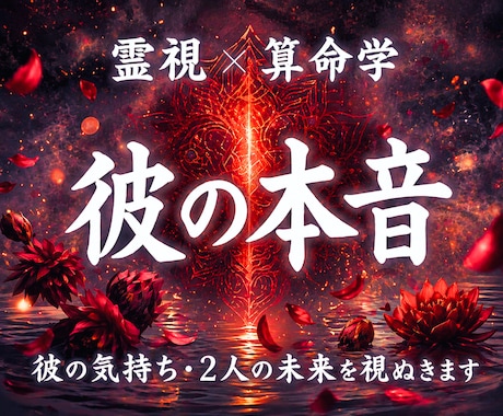彼の気持ち・二人の未来｜本音と今後を霊視鑑定します 音信不通、片思い、復縁、不倫、停滞する恋の根本原因と次の展開 イメージ1