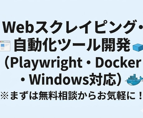 Playwrightでスクレイピング自動化します 面倒なコピペやデータ収集を自動化！Docker対応 イメージ1