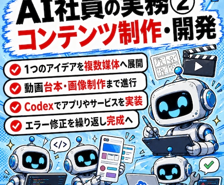 AI社員運用構築のサポートします Claude Code × Codex 完全実装1on1 イメージ2