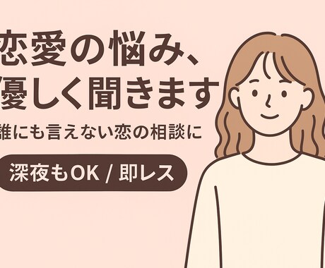 恋愛相談・話し相手します 恋の悩みを一人で抱えないでください イメージ1