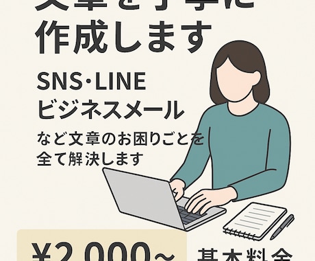 文章を丁寧に作成します SNS・ビジネスメールなど文章のお困りごとを全て解決します イメージ1