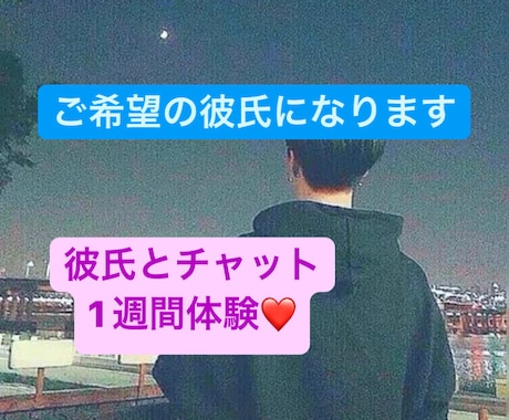 理想の彼氏・ご希望の彼氏になります ラブラブな彼氏とのやり取りをチャットでしませんか? イメージ1